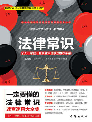 cover image of 法律常识